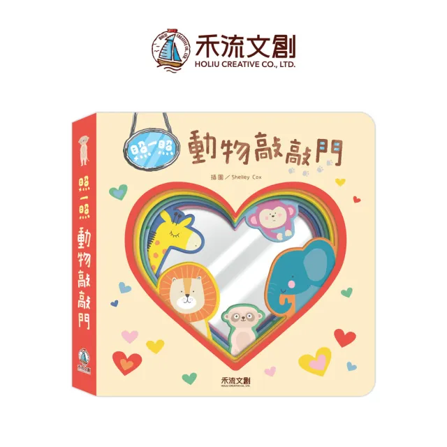 【禾流文創】照一照 動物敲敲門（鏡面互動遊戲書）