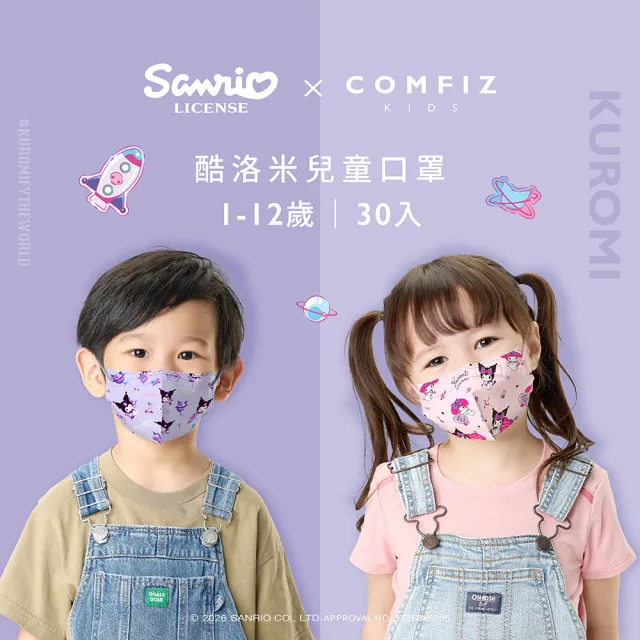 【COMFIZ 康菲】酷洛米 兒童3D立體醫療口罩_30入/共三盒(1-12歲適用/無鼻樑條)