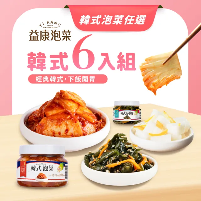 【益康泡菜】韓式開胃泡菜6入組(韓式泡菜、韓式海帶芽、柚香水蘿蔔)