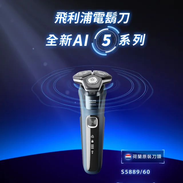 【Philips 飛利浦】S5880 AI 5系列智能電鬍刀 (SkinIQ/360度貼面/感應護膚/官方直營)