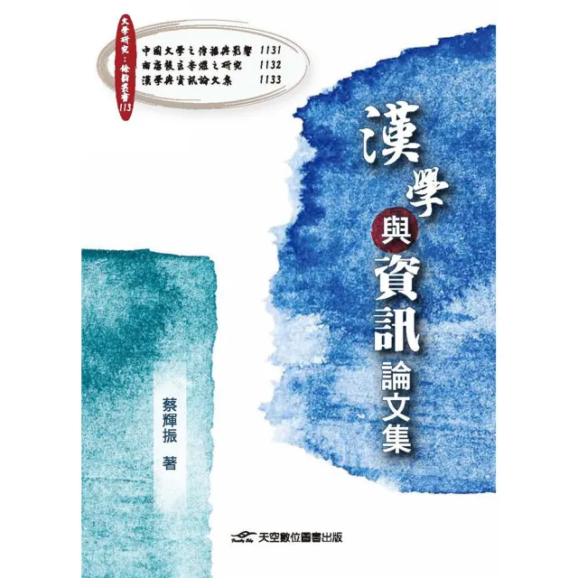 漢學與資訊論文集