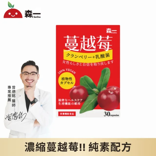 【SenOne 森一】高濃縮蔓越莓益生菌植物膠囊 30顆/盒 (全素食膠囊)