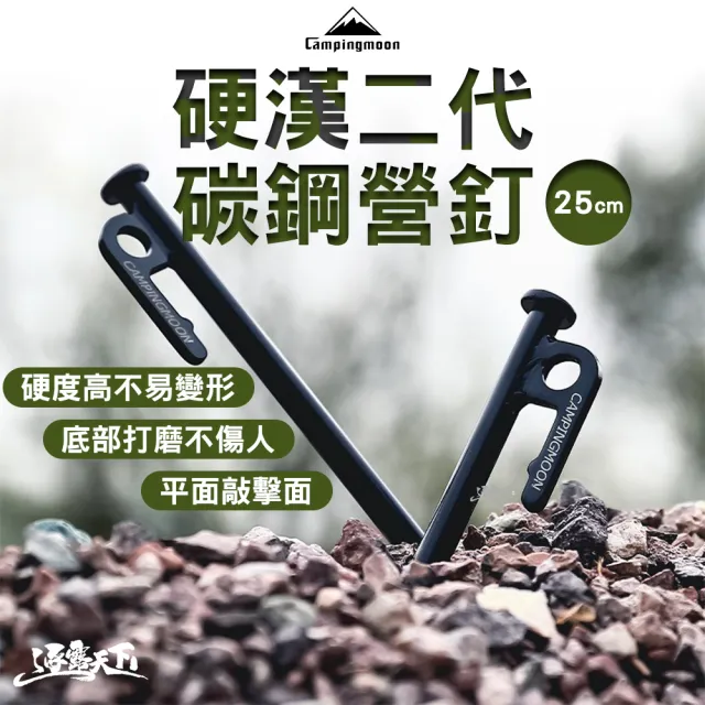 【Campingmoon 柯曼】S45C鋼製營釘-25cm T25 鋼製營釘 露營釘 地釘 鋼釘 營釘組 逐露天下