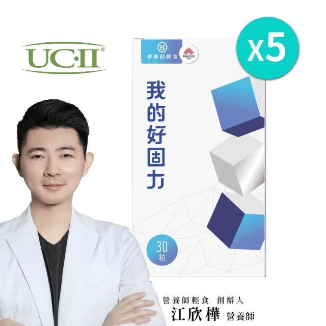 【營養師輕食】我的好固力UC-II膠囊5入組(一入30顆 美國UC2 日本蛋白聚醣 非變性膠原蛋白)