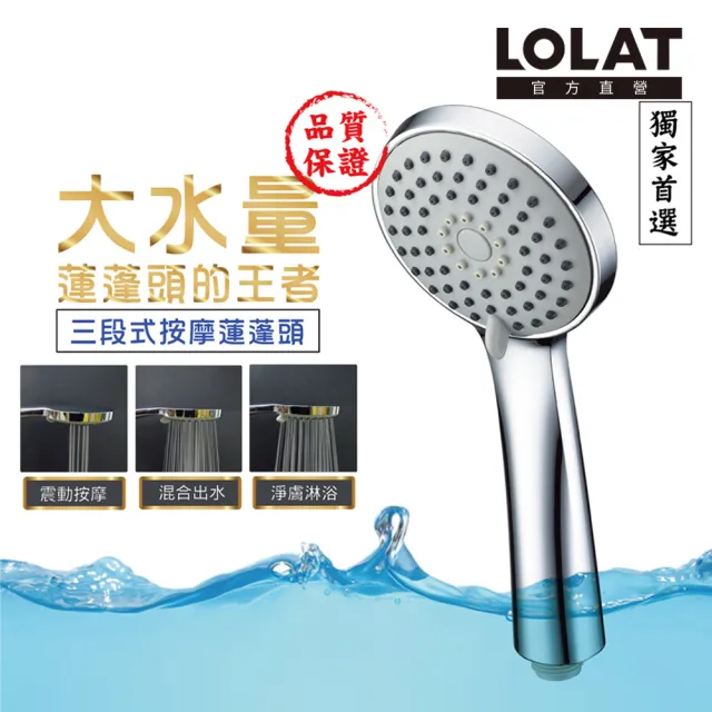 【LOLAT 羅力】低水壓專用蓮蓬頭+1.5m軟管組 三段切換大出水量 拯救低水壓HS330CP+OS230(不含安裝)