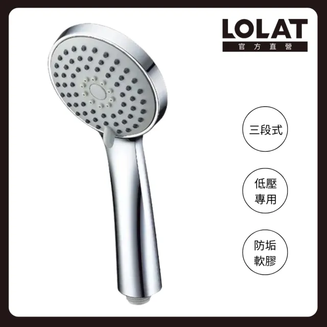 【LOLAT 羅力】低水壓專用蓮蓬頭 三段切換大出水量 拯救低水壓HS330CP(不含安裝)
