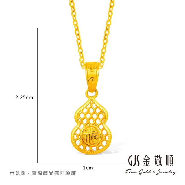 【GJS 金敬順】黃金墜子 硬金 福字 葫蘆 中性款(金重:0.78錢/+-0.03錢)