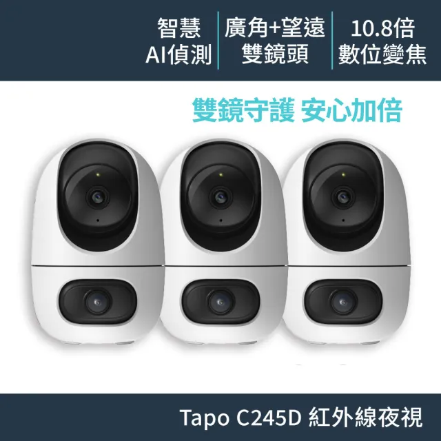(三入組)【TP-Link】Tapo C245D 雙2K 300萬畫素 Wi-Fi監視器 旋轉 望遠+廣角 智慧追蹤  攝影機 雙向語音
