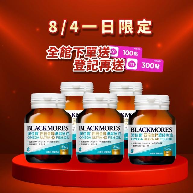 【BLACKMORES 澳佳寶】四倍金粹濃縮深海魚油 5入組(共150顆 孫語霙營養師代言 Omega-3高濃度85% rTG型態)