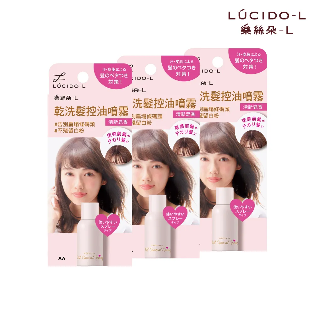 【LUCIDO-L 樂絲朵-L】乾洗髮控油噴霧108mlx3入組