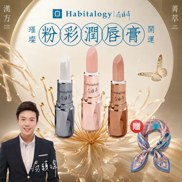 湯鎮瑋-好運道五寶草福潤平安護唇膏