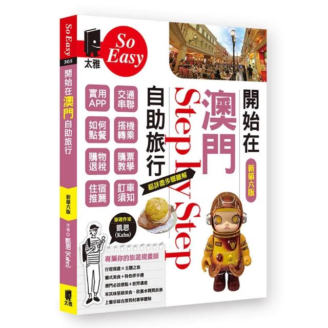 開始在澳門自助旅行（新第六版）