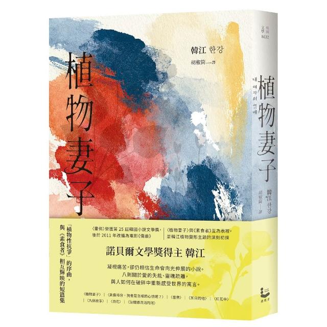 植物妻子〔諾貝爾文學獎得主韓江「植物性抗爭」的序曲 與《素食者》相互輝映的短篇集〕