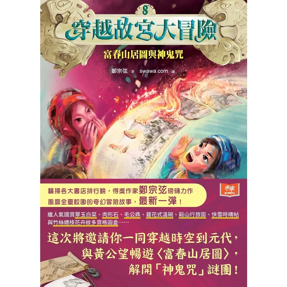 【momoBOOK】穿越故宮大冒險8：富春山居圖與神鬼咒(電子書)