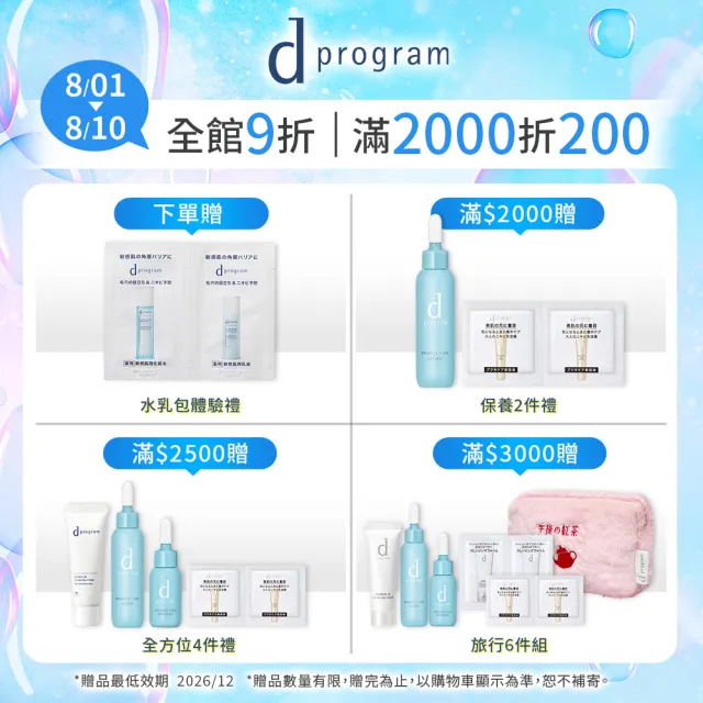 【d program 敏感話題】淨化隔離防護組(敏弱肌/敏感肌)