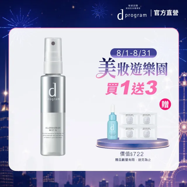 【d program 敏感話題】淨化隔離保濕噴霧(57ml)(敏弱肌/敏感肌)
