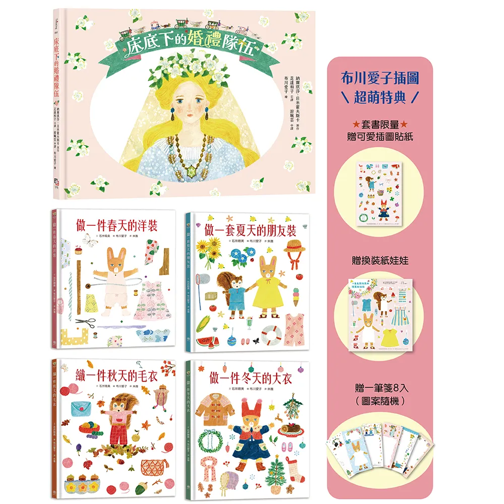 〈MOMO獨家〉可愛爆表!布川愛子童話繪本系列5書:迷你小人的婚禮.小兔兔和松鼠妹的夢想衣裳(贈超萌特典