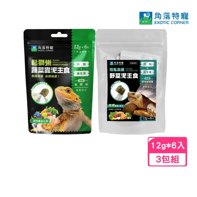 【Aqua Corner 角落水族】鬆獅蜥|陸龜尼 泥主食12g*6入*3包組 (爬蟲類主食、爬蟲飼料)