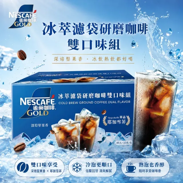 【Nestle 雀巢】金牌 冰萃濾袋研磨咖啡 雙口味組 可冷泡(10g x 40包)