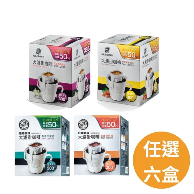 【金車/伯朗】大濾掛咖啡-中烘焙/深烘焙/柚晨曦風味/堅果蜜香風味10入/盒x6盒(每包加量50%)(TQF微笑標章)