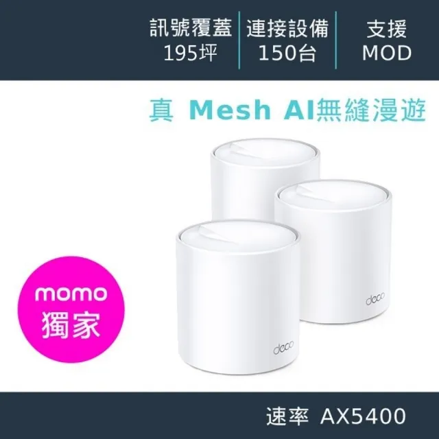【TP-Link】Wi-Fi 6 AX5400 雙頻6串流 Gigabit 真Mesh 無線路由器 分享器(透天厝首選/Deco X60 三入組)