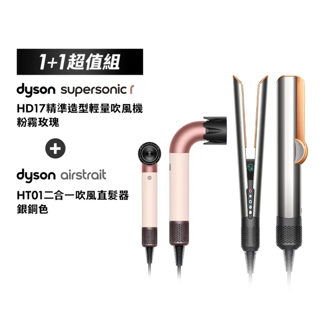 【dyson 戴森】HD17 精準造型 輕量吹風機(粉霧玫瑰) + HT01 二合一吹風直髮器(銀銅) (超值組)