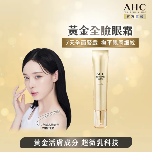【AHC】黃金逆時超導胜肽緊緻全臉眼霜40ml(女人我最大熱搜討論/金熨斗眼霜/撫紋/抗皺)