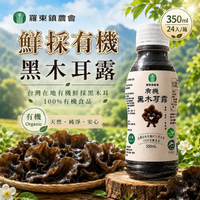 【農會】宜蘭羅東鎮農會 有機鮮採黑木耳露350mlx24入/箱 (養生/塑膠瓶)中秋/中元普渡/年節送禮/營養/健康