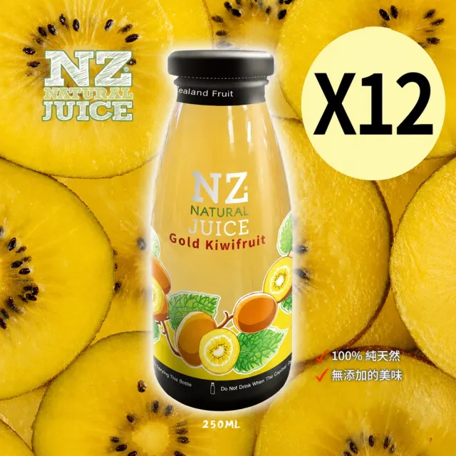 【O'natural 歐納丘】福利品箱購_NZ 紐西蘭100%鮮榨果汁 250ml*12瓶 口味任選