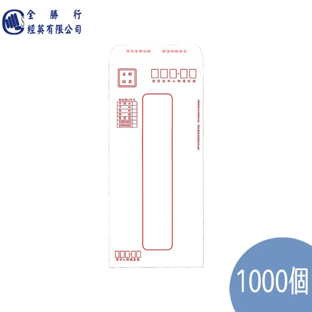 【全勝】標準信封 500入*2組(1000個/信封/郵寄信封)