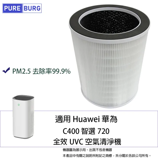 【PUREBURG】適用Huawei華為 C400 智選720 全效UVC空氣清淨機活性碳高效空氣H13 True HEPA濾網濾芯