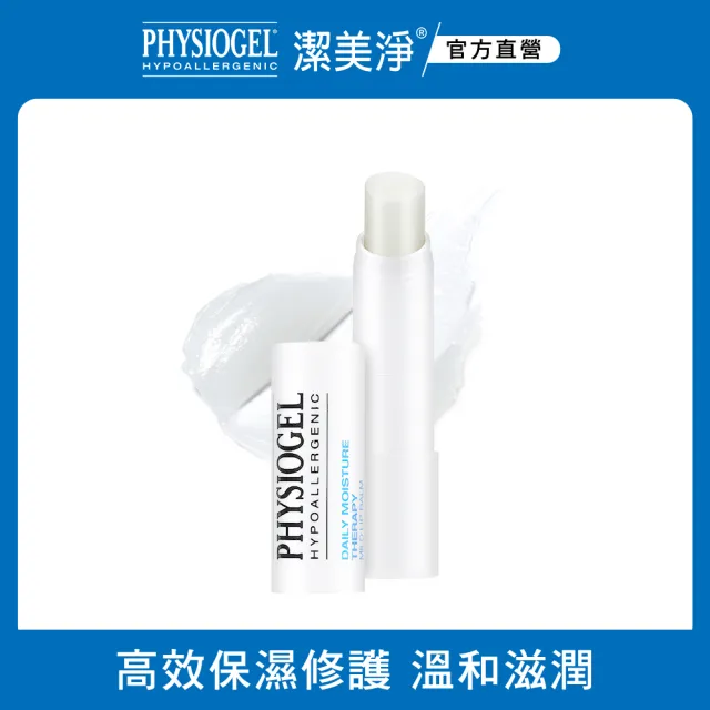 【PHYSIOGEL 潔美淨】層脂質保濕滋潤護唇膏4.2g(潤澤、高保濕、溫和)