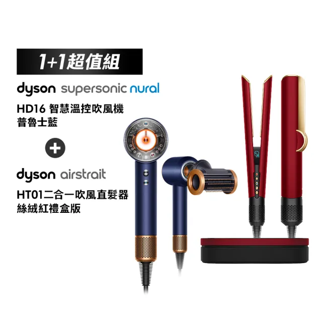 【dyson 戴森】HD16 吹風機 溫控 負離子(普魯士藍) + HT01 二合一吹風直髮器 (絲絨紅禮盒版) (超值組)