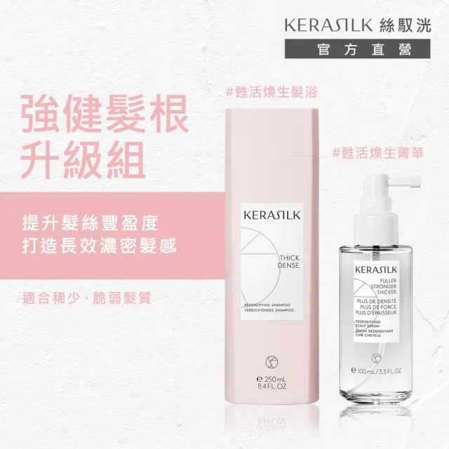 【KERASILK】強健髮根升級組☆甦活煥生洗髮精250ml+菁華100ml(稀少、脆弱髮質適用/強健髮根/濃密)