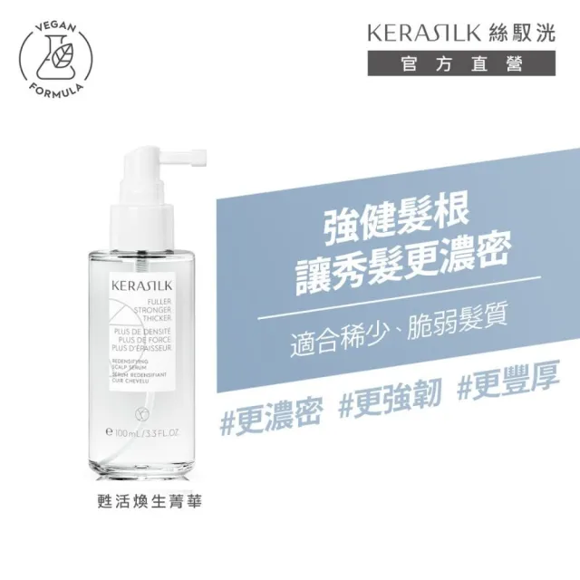 【KERASILK】強健髮根升級組☆甦活煥生洗髮精250ml+菁華100ml(稀少、脆弱髮質適用/強健髮根/濃密)