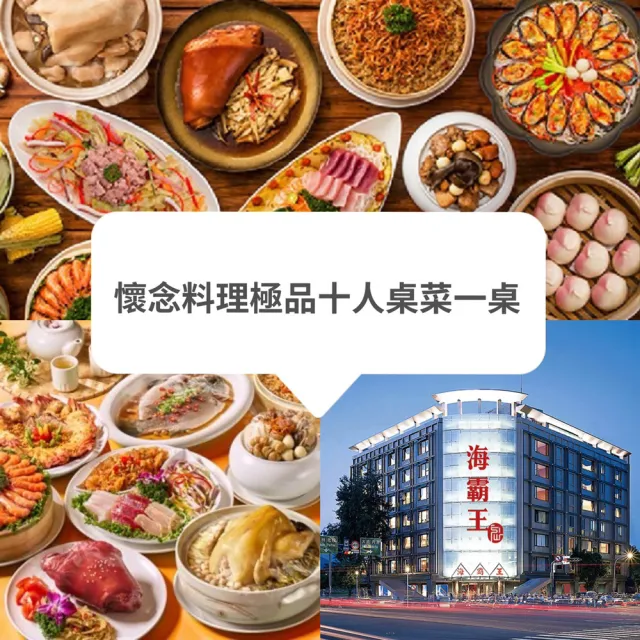 【海霸王】懷念料理極品十人桌菜一桌(不分平假日2027/8/31)