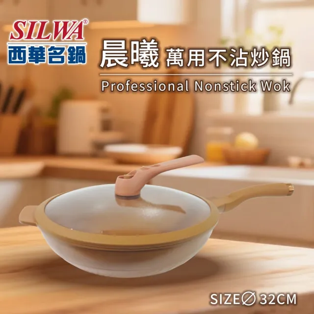 【SILWA 西華】晨曦IH不沾深炒鍋32cm(不挑爐具/附蓋)