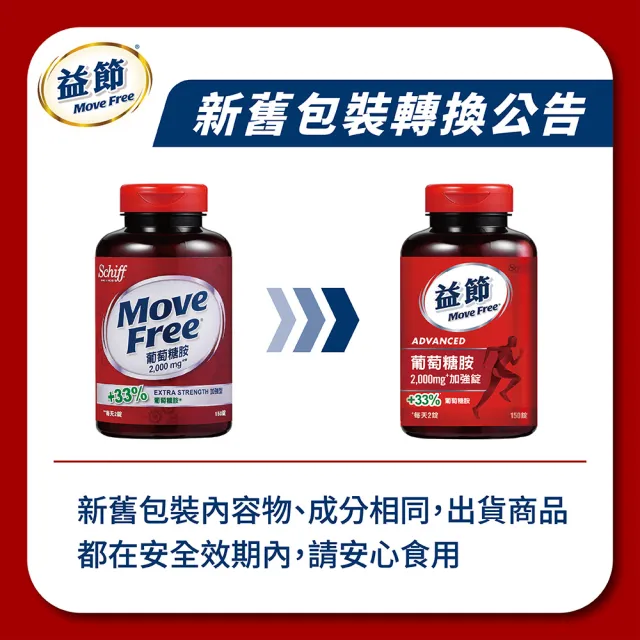 【Move Free 益節】葡萄糖胺錠150錠(葡萄糖胺/葡萄糖胺液/關鍵/保健)