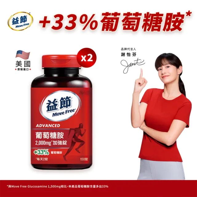 【Move Free 益節】葡萄糖胺錠2瓶(共300錠 葡萄糖胺/葡萄糖胺液/關鍵/保健)
