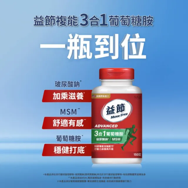 【Move Free 益節】葡萄糖胺錠複能3合1加強錠3瓶(共450錠 關鍵/保健/葡萄糖胺)
