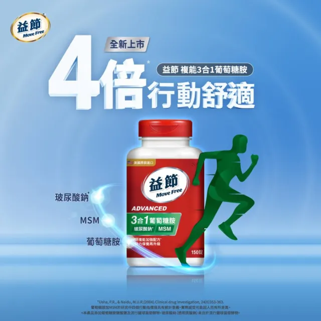 【Move Free 益節】葡萄糖胺錠複能3合1加強錠4瓶(共600錠 關鍵/保健/葡萄糖胺)