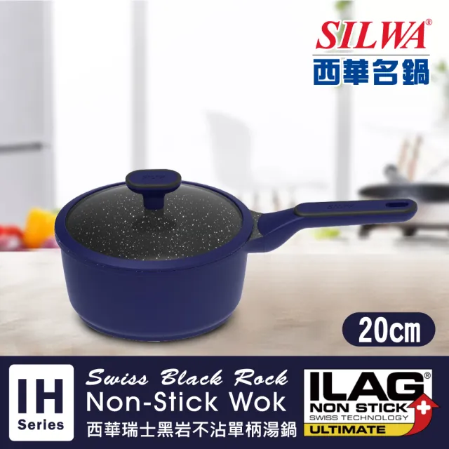 【SILWA 西華】瑞士黑岩不沾單柄湯鍋20cm