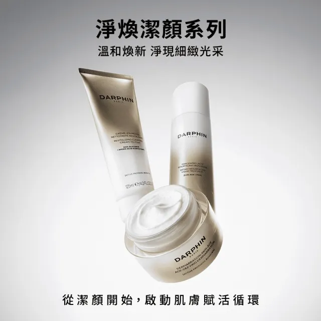 【DARPHIN 朵法】全新上市 淨煥珍珠微雕霜50ml