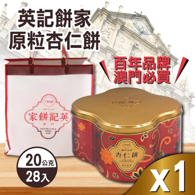【英記餅家】原粒杏仁餅 20gx28入x1盒 (澳門英記/過年禮盒/中秋送禮)