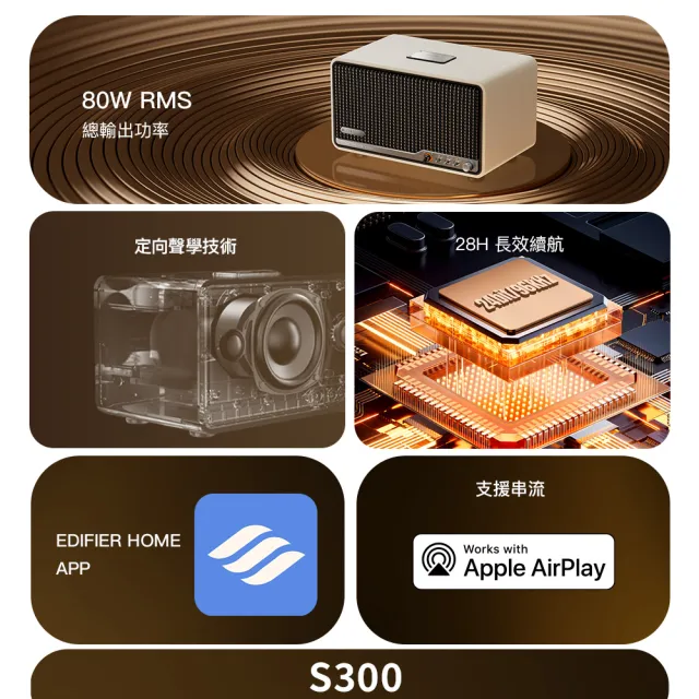 【EDIFIER】S300 一體式旗艦藍牙串流喇叭（AirPlay串流｜MDF木質箱體｜Hi-Res音質雙認證｜專屬APP）