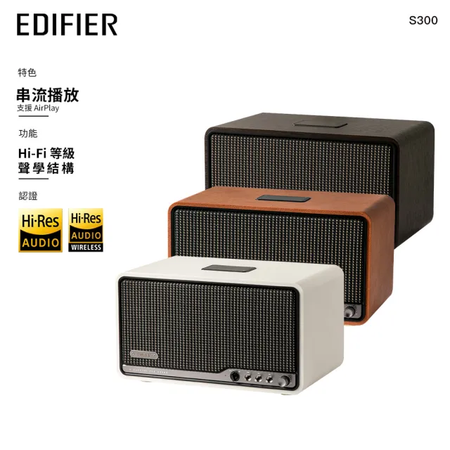 【EDIFIER】S300 一體式旗艦藍牙串流喇叭（AirPlay串流｜MDF木質箱體｜Hi-Res音質雙認證｜專屬APP）