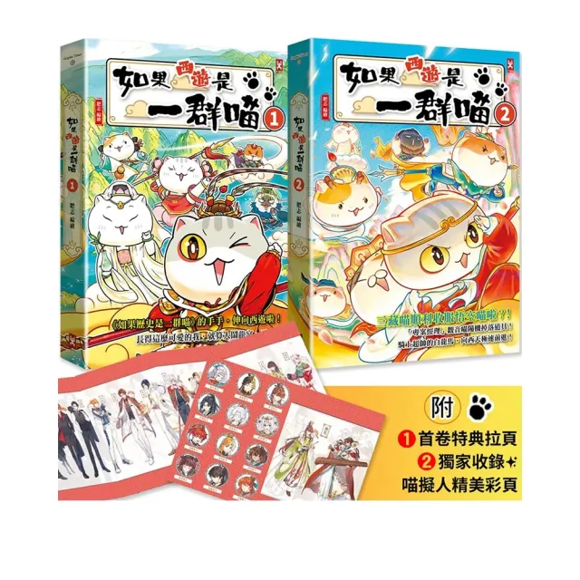 如果西遊是一群喵（1）＋ 如果西遊是一群喵（2）(2冊套書)