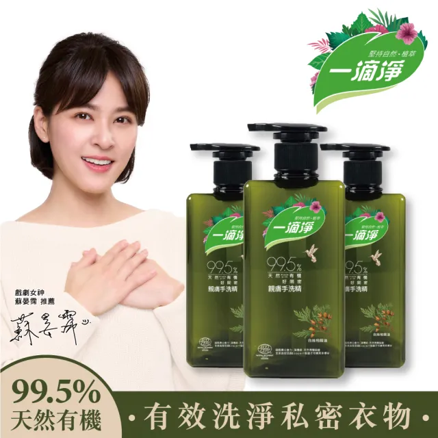 【一滴淨】親膚好閨密天然手洗精 500ml 三件組(貼身衣物/私密衣物/嬰兒衣物)