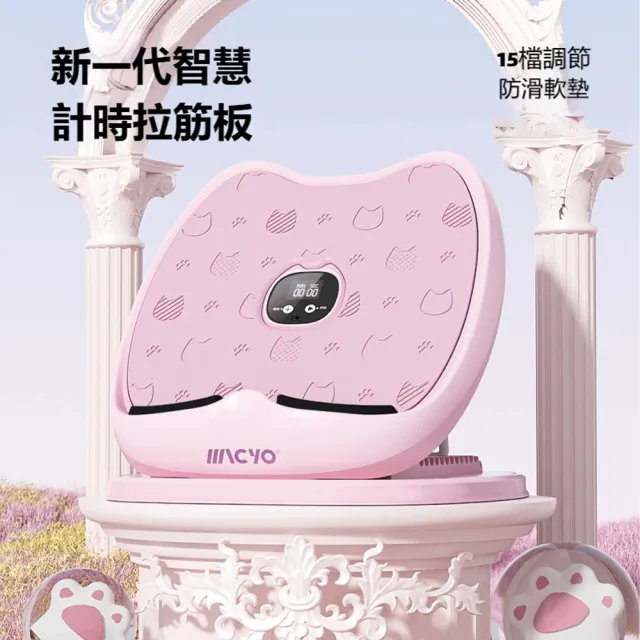 MACYO 計時瑜伽鍛煉美腿伸展拉筋板 15檔調節 小腿拉伸器 健身壓腿拉筋器 瑜伽美腿器 塑型瘦腿
