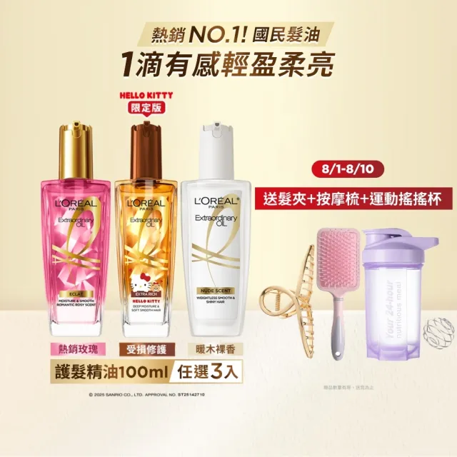 【L’OREAL Paris 巴黎萊雅】金緻護髮油3入100ml(暖木裸香/金/棕/櫻桃/玫瑰/草本/護髮精華任選)